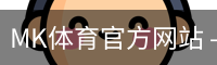 MK体育